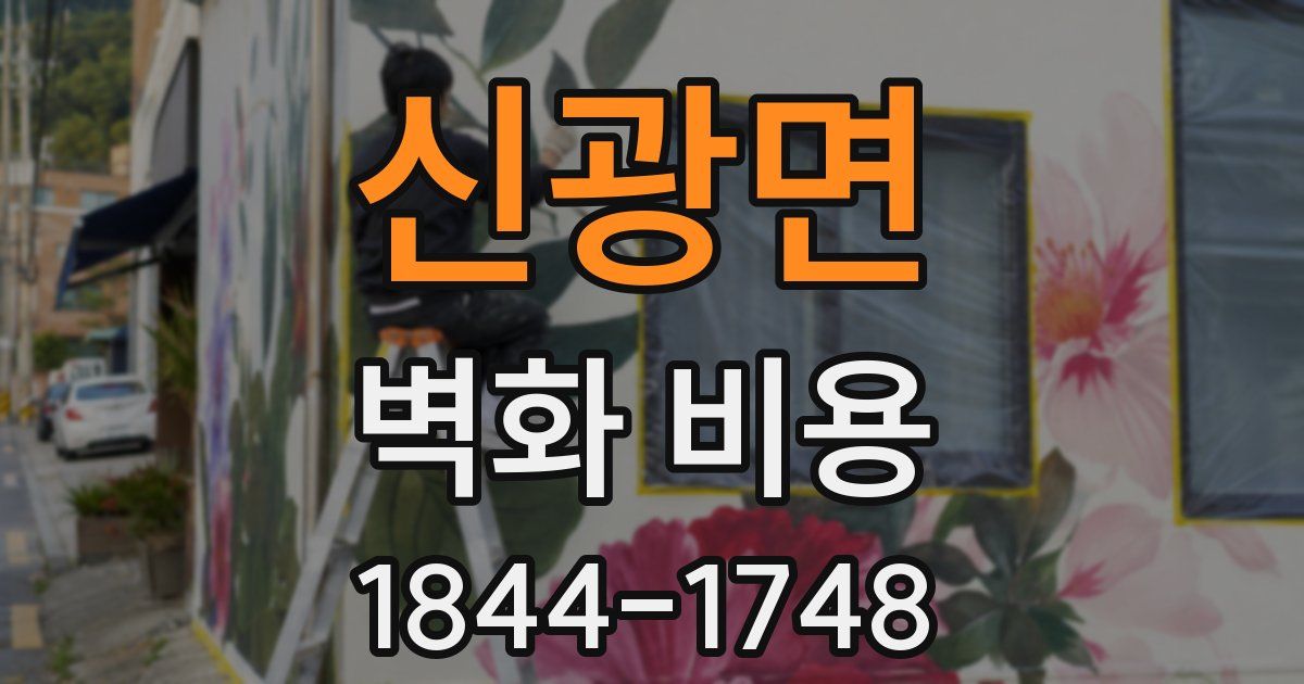 신광면 벽화 비용