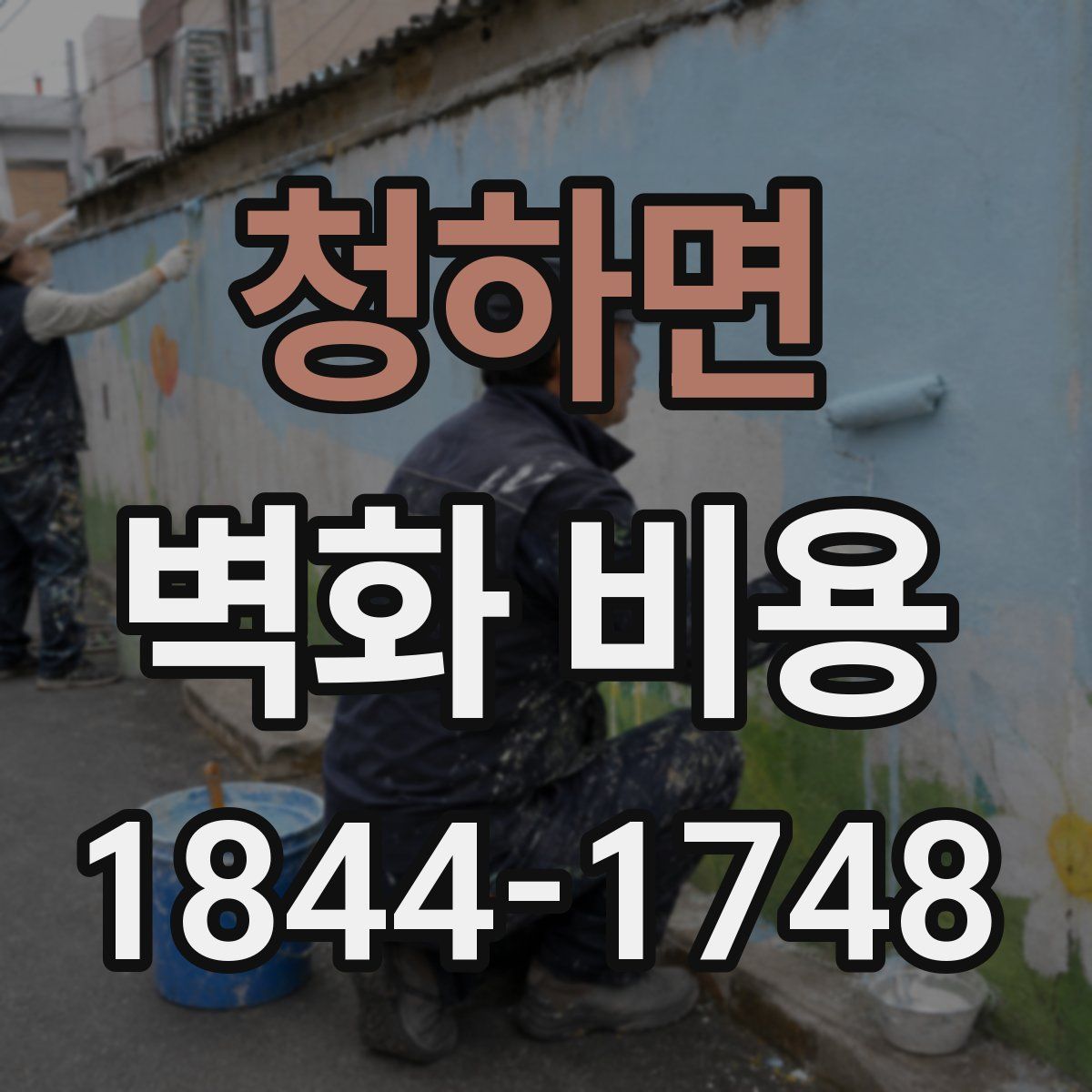 청하면 벽화 비용