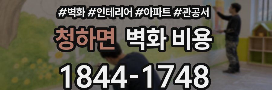 청하면 벽화 비용