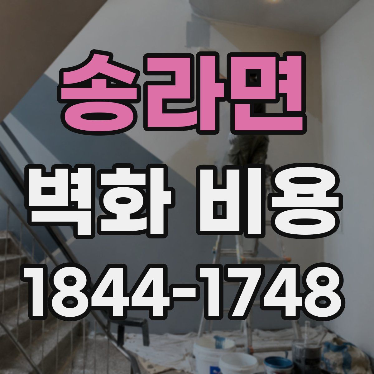 송라면 벽화 비용