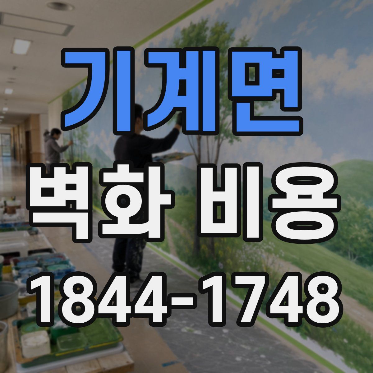 기계면 벽화 비용