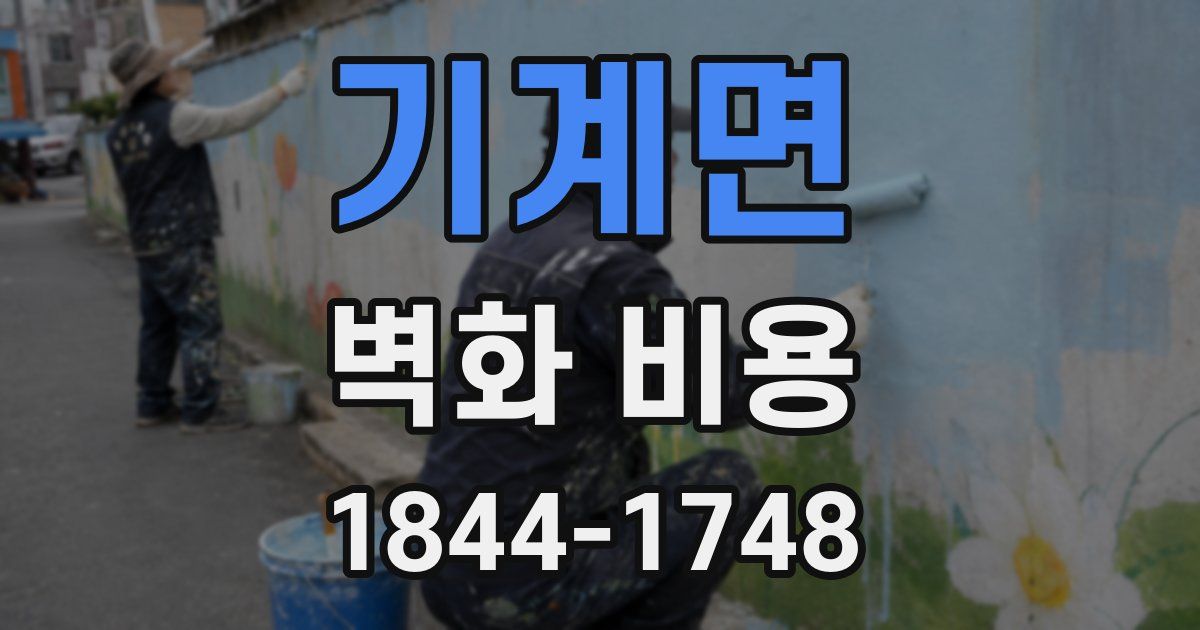 기계면 벽화 비용