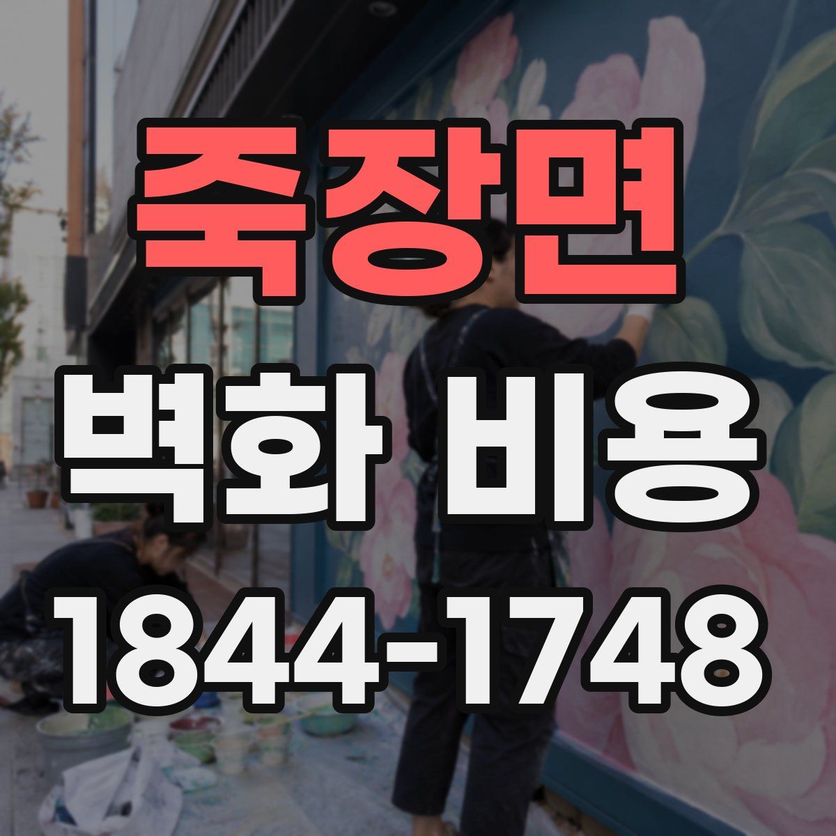 죽장면 벽화 비용
