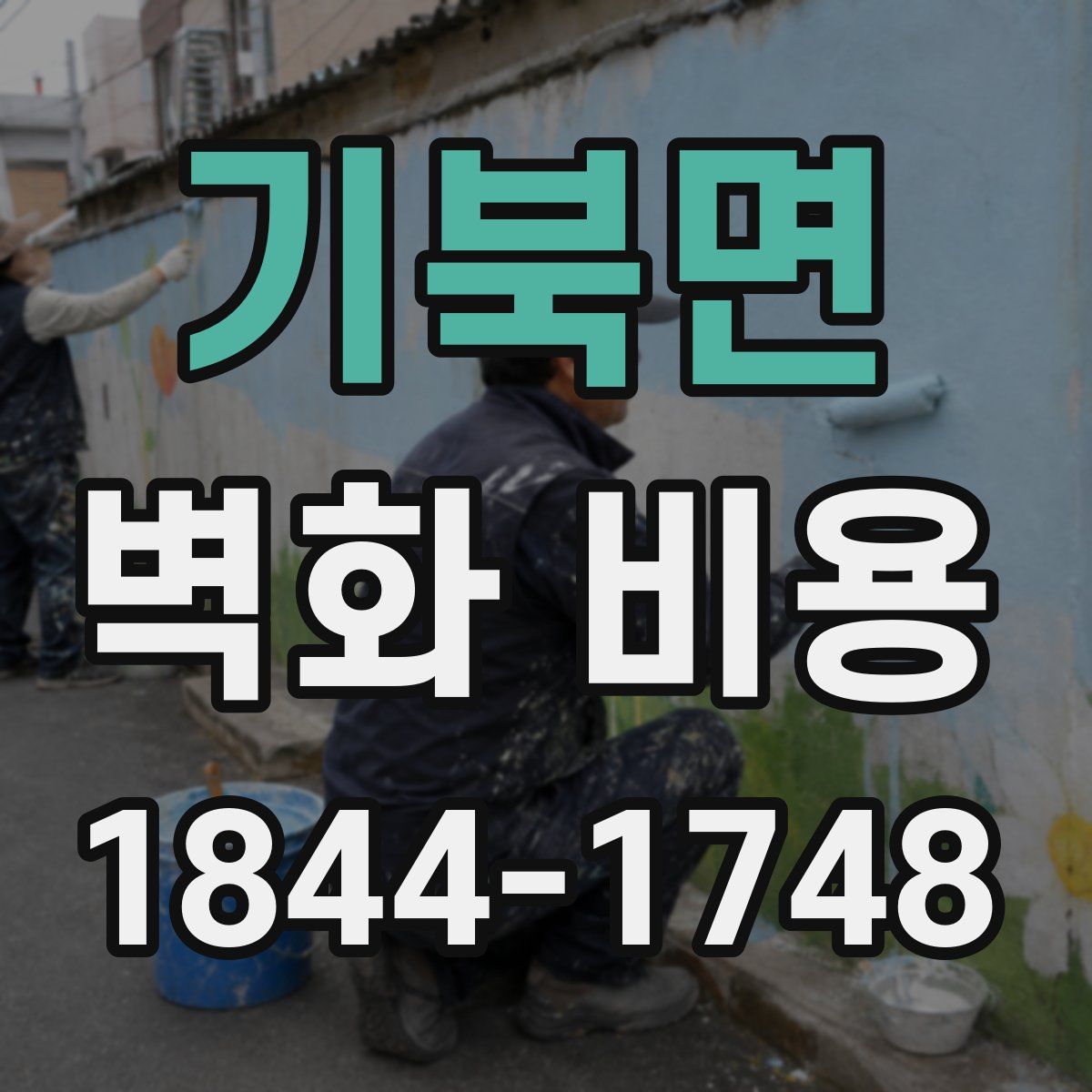 기북면 벽화 비용