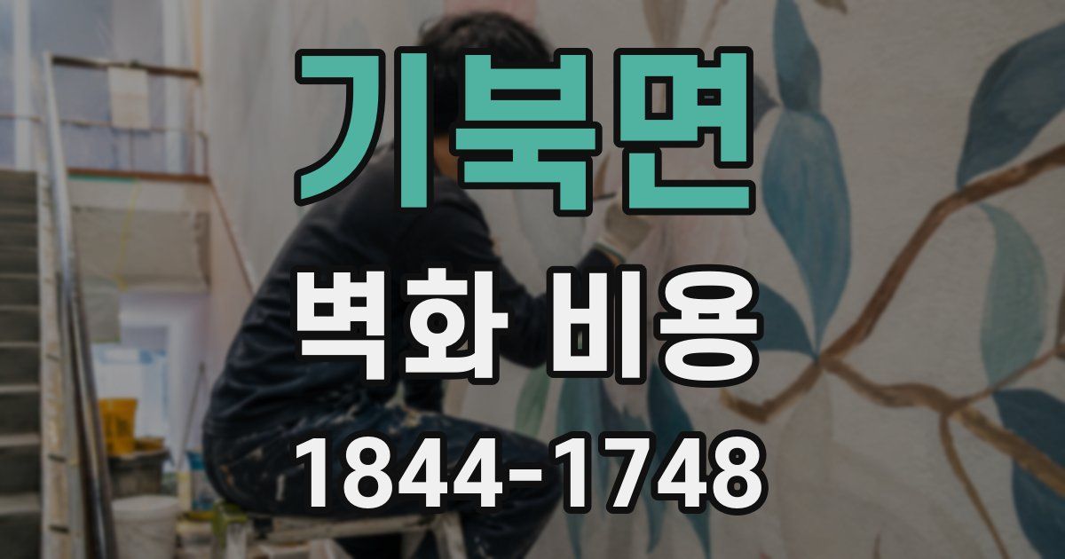 기북면 벽화 비용