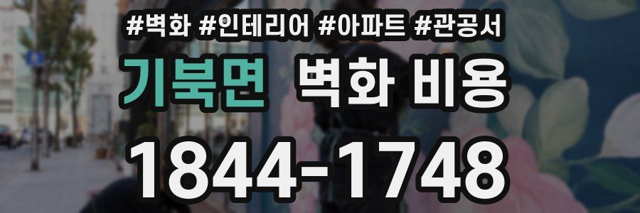 기북면 벽화 비용