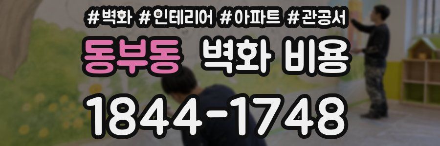 동부동 벽화 비용
