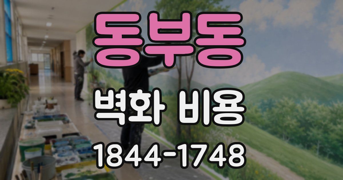 동부동 벽화 비용