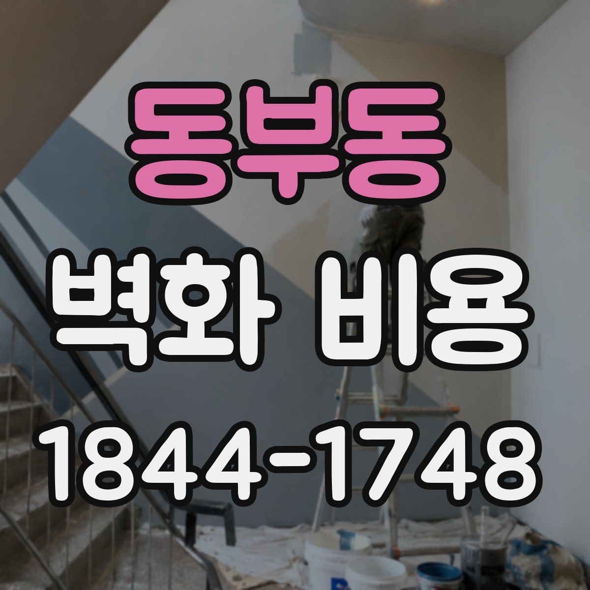 동부동 벽화 비용