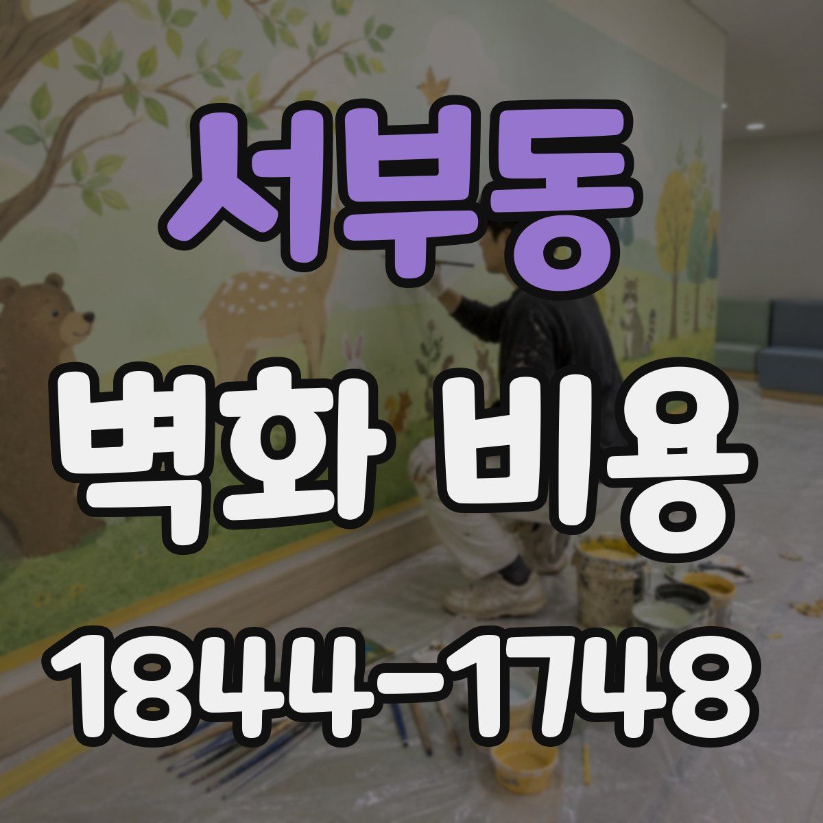 서부동 벽화 비용