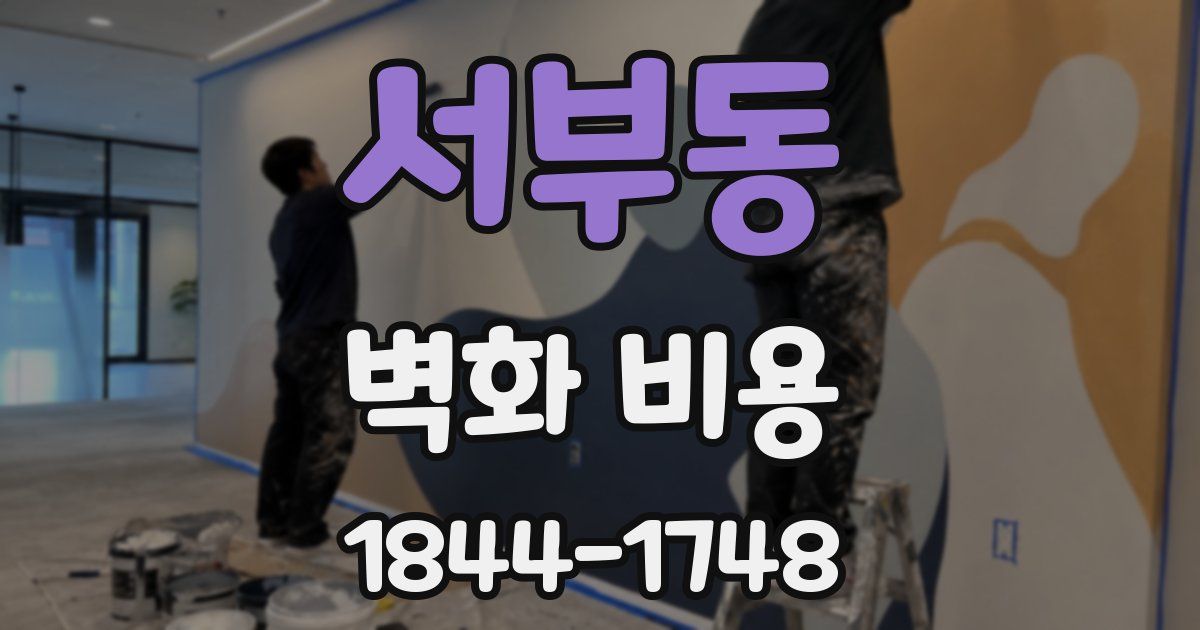 서부동 벽화 비용