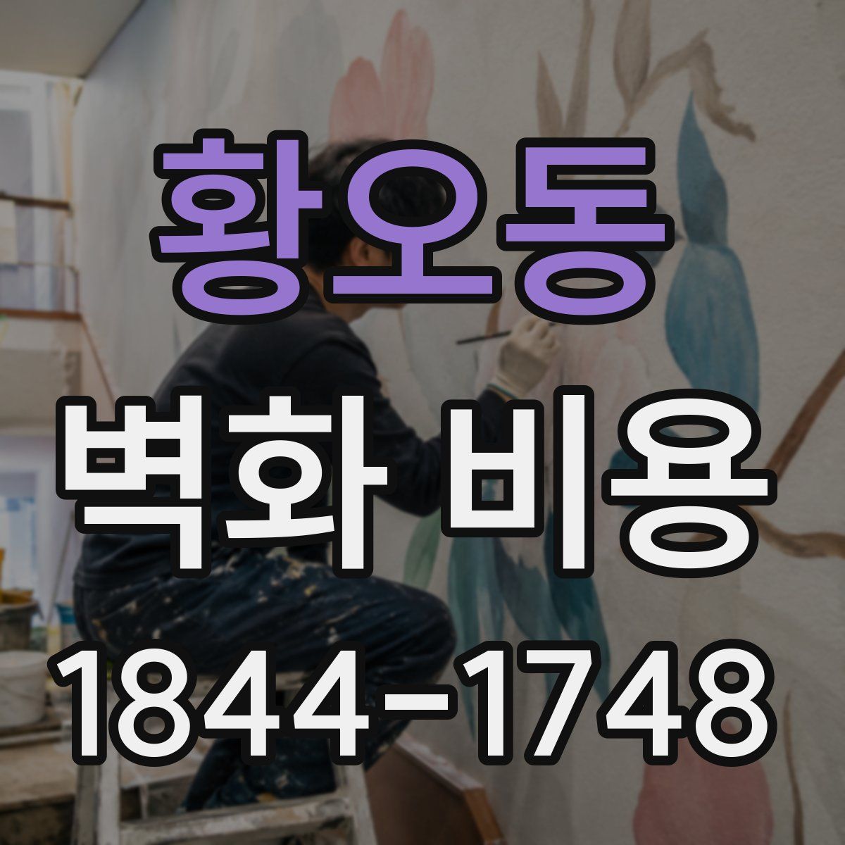 황오동 벽화 비용