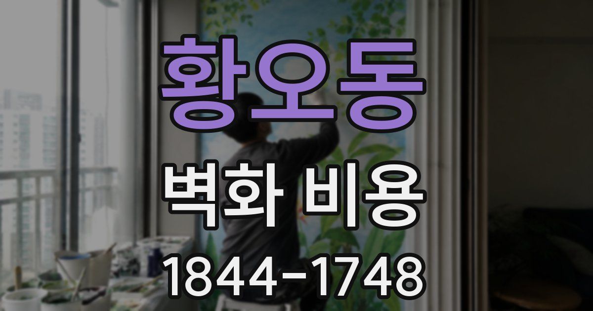 황오동 벽화 비용