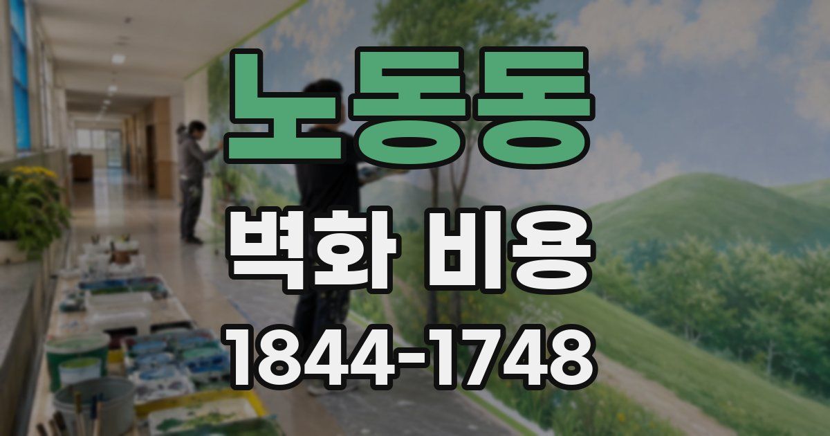 노동동 벽화 비용