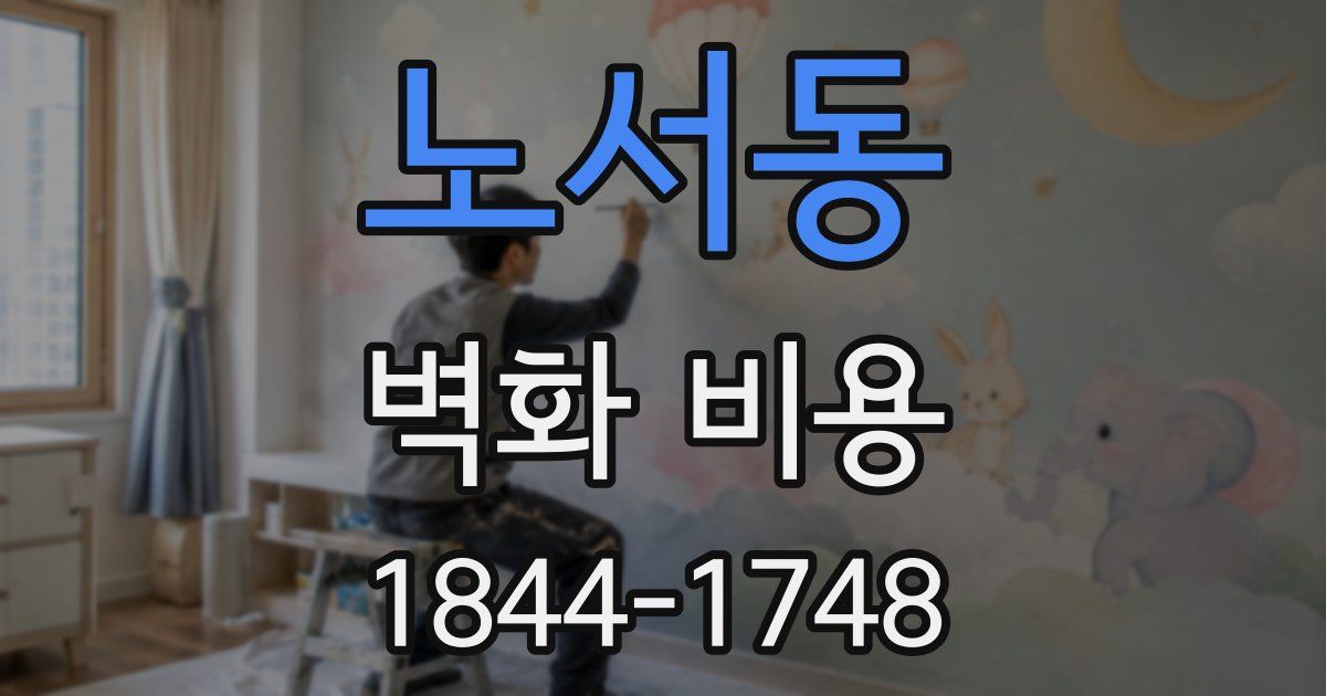 노서동 벽화 비용