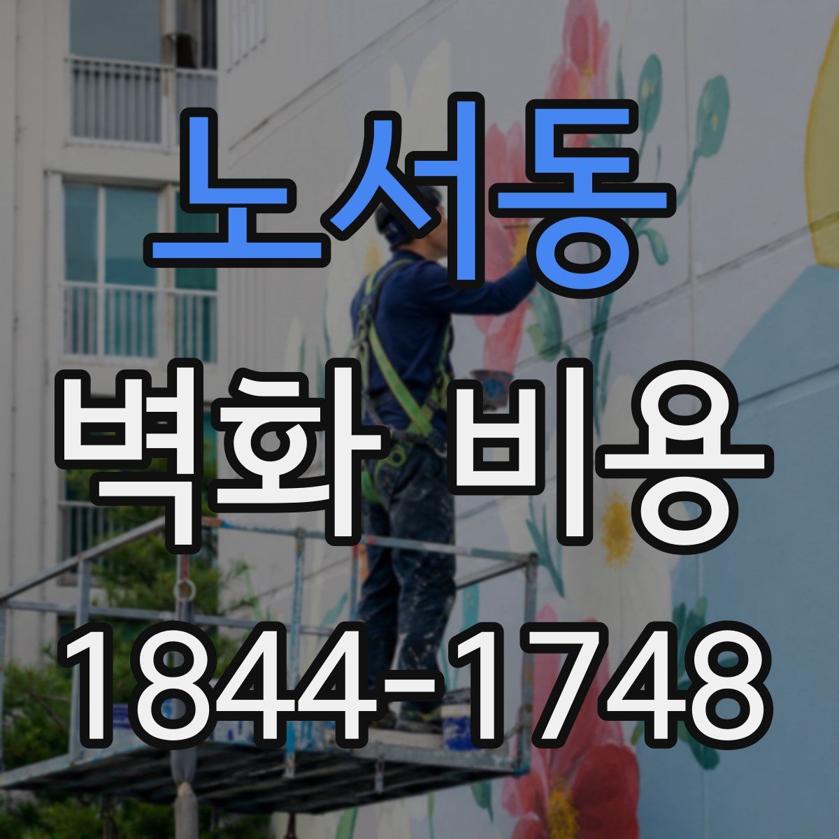 노서동 벽화 비용