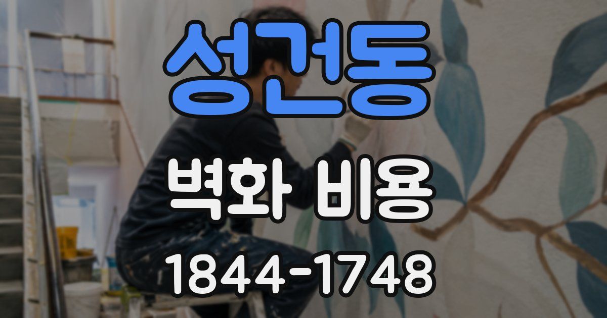 성건동 벽화 비용