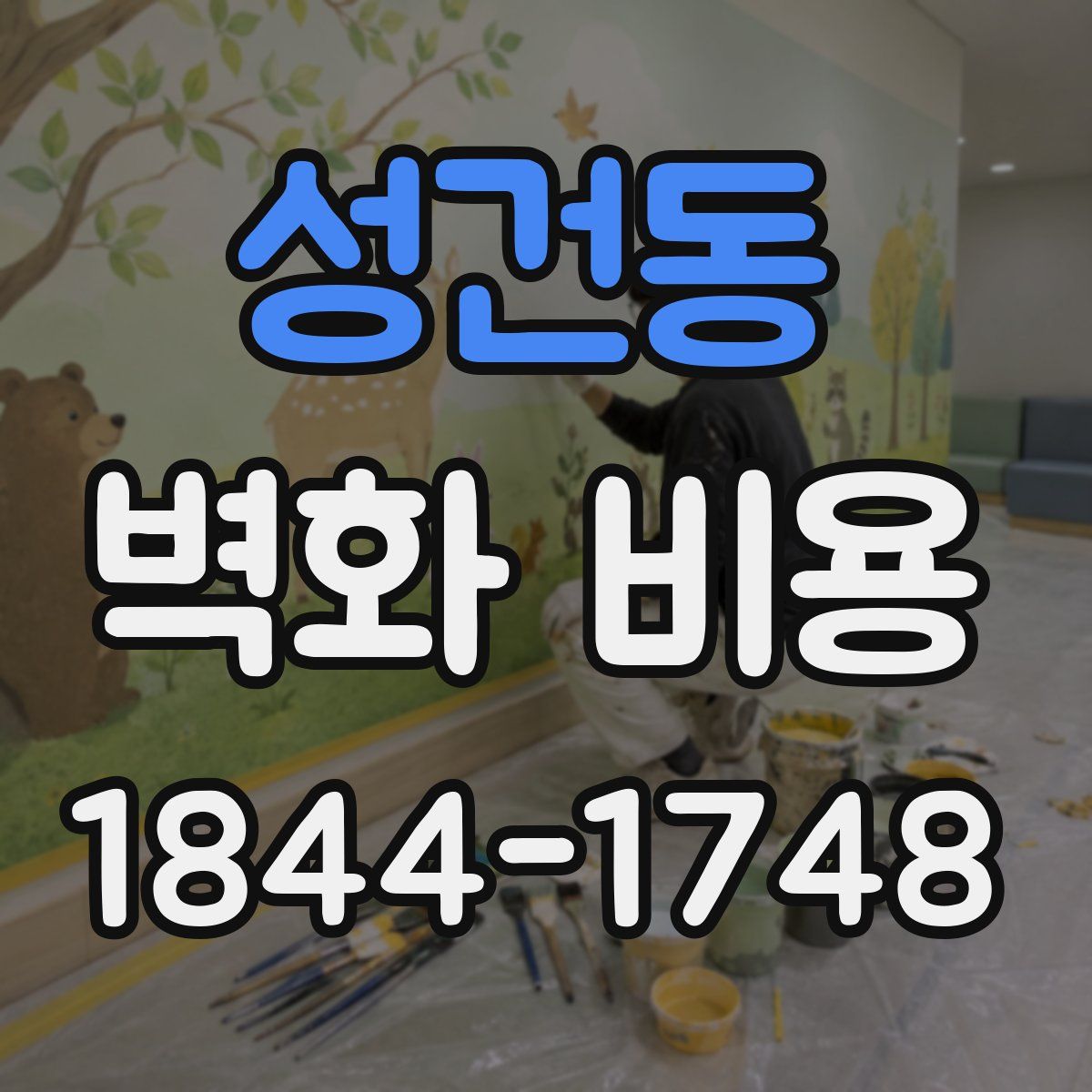 성건동 벽화 비용