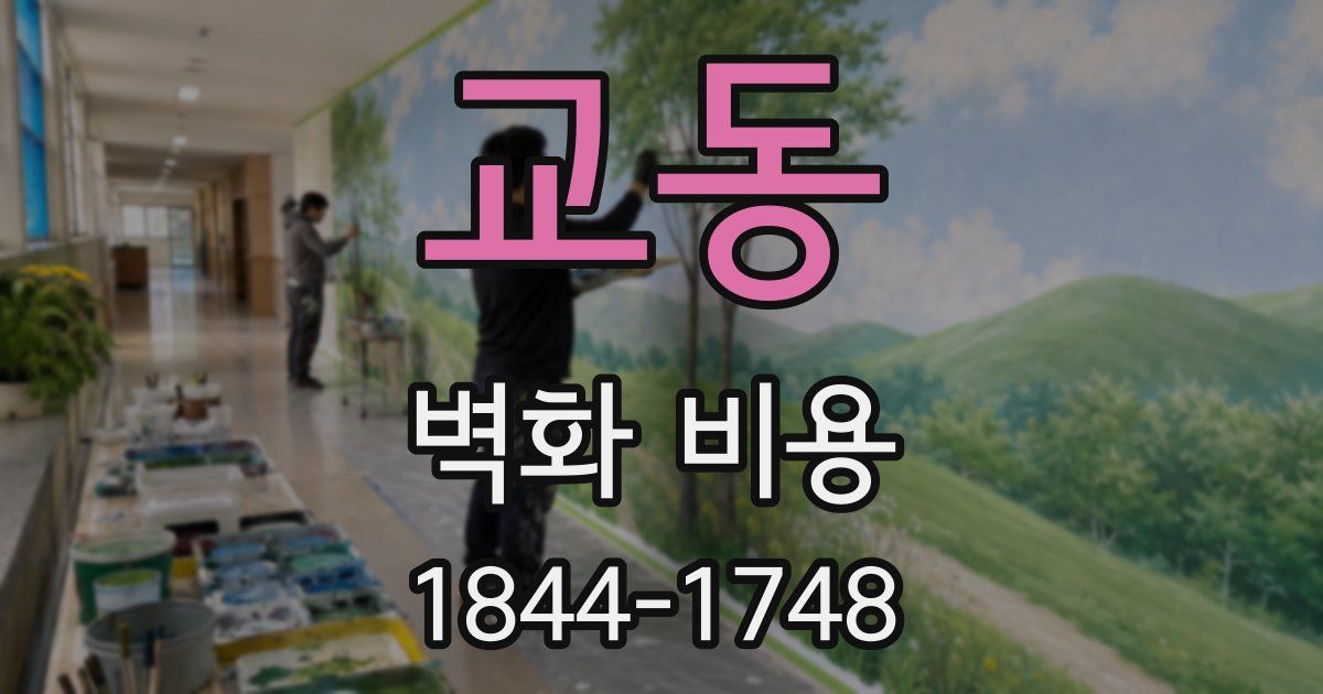 교동 벽화 비용