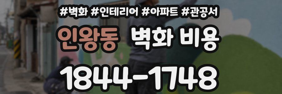 인왕동 벽화 비용