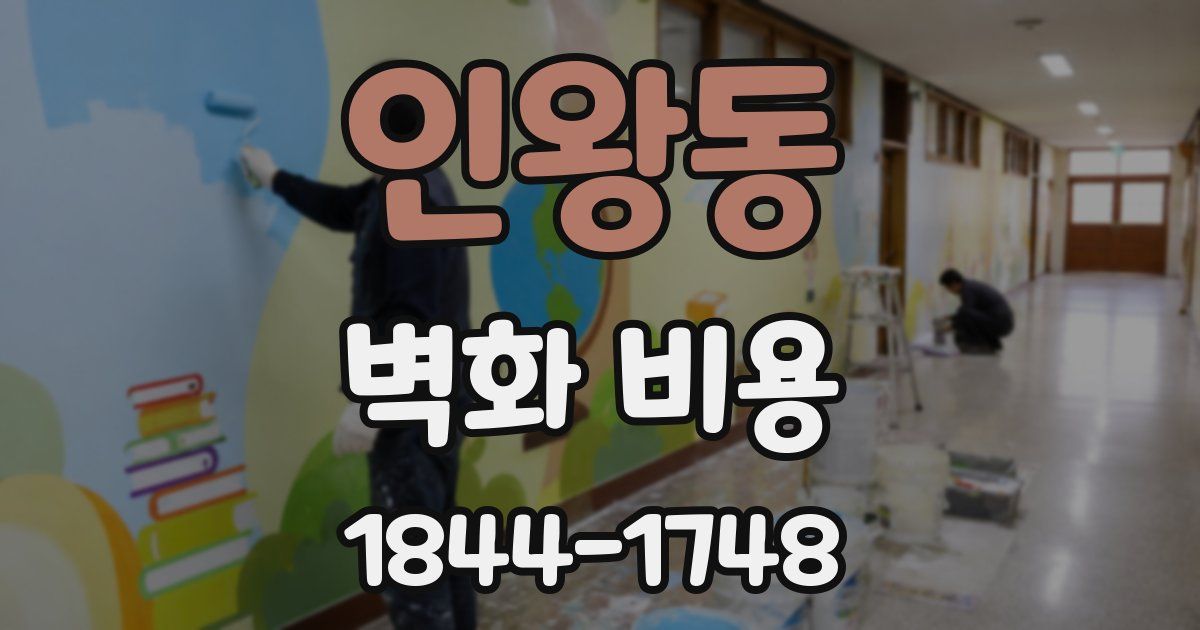 인왕동 벽화 비용
