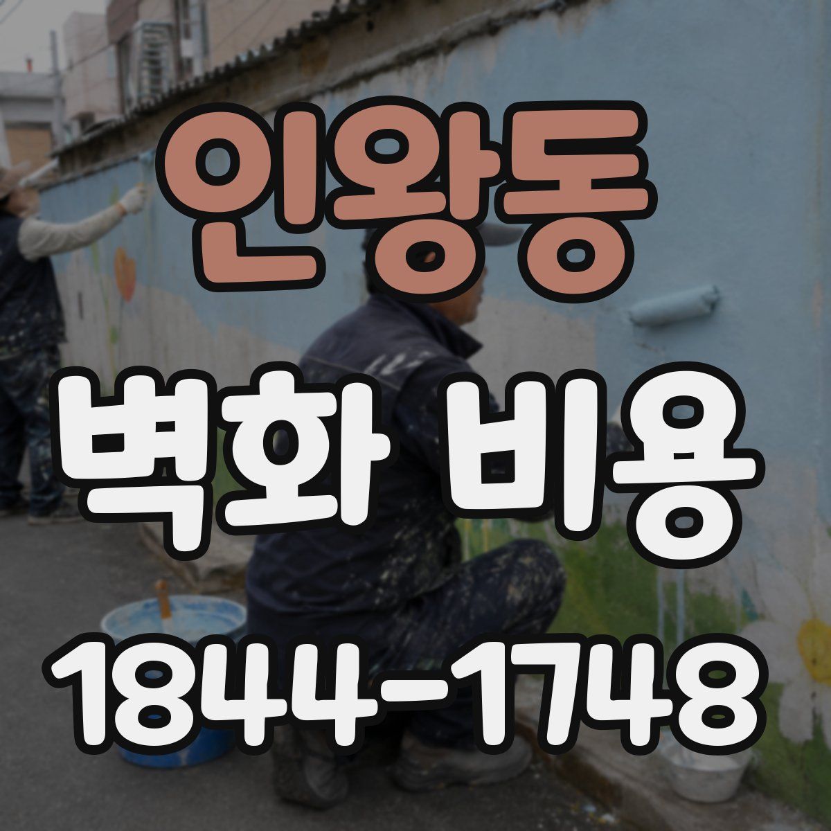 인왕동 벽화 비용