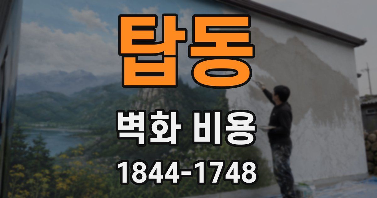 탑동 벽화 비용