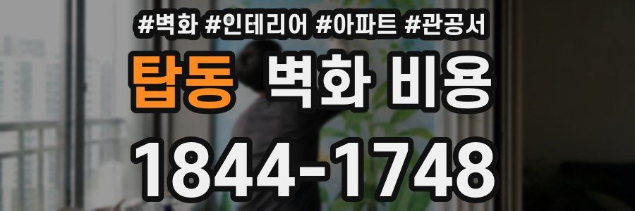 탑동 벽화 비용