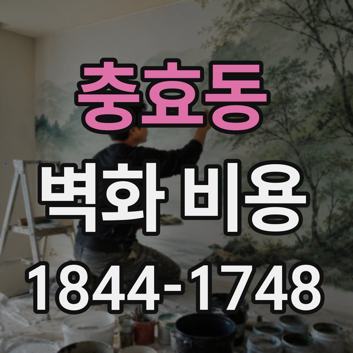 충효동 벽화 비용