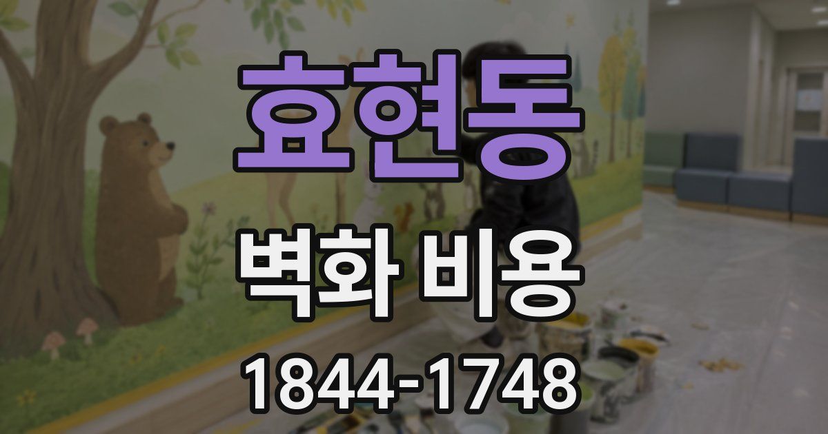 효현동 벽화 비용