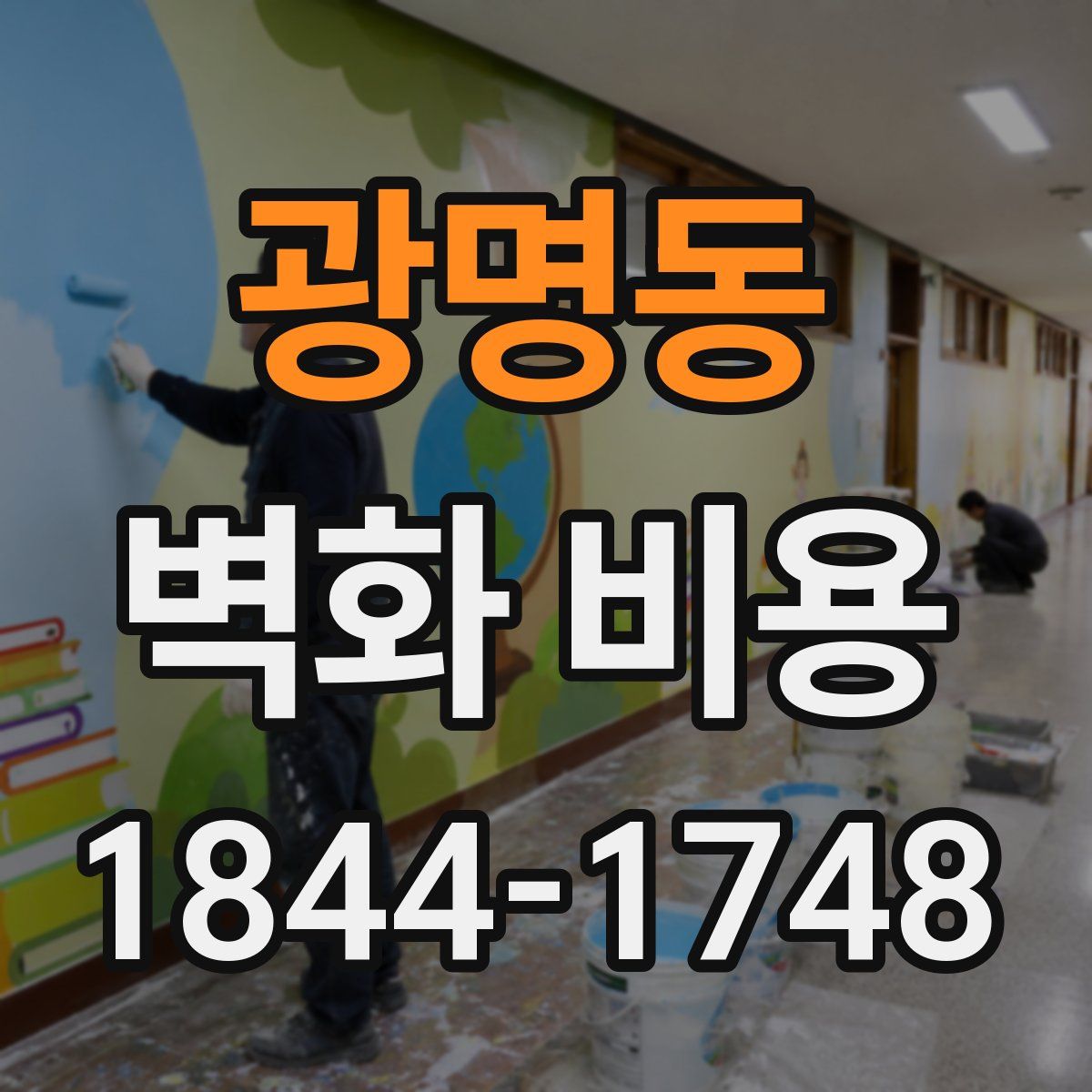 광명동 벽화 비용