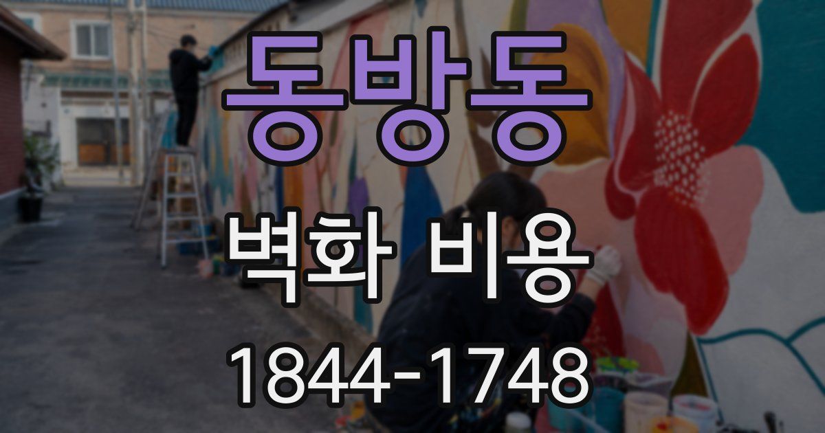 동방동 벽화 비용