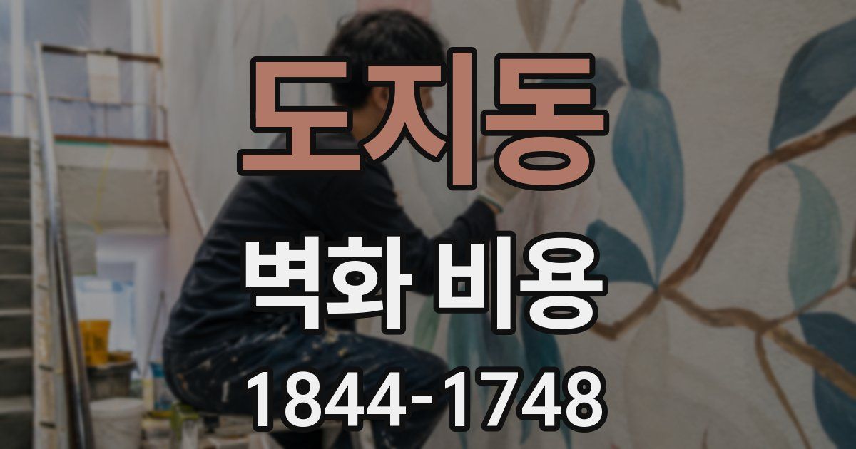 도지동 벽화 비용