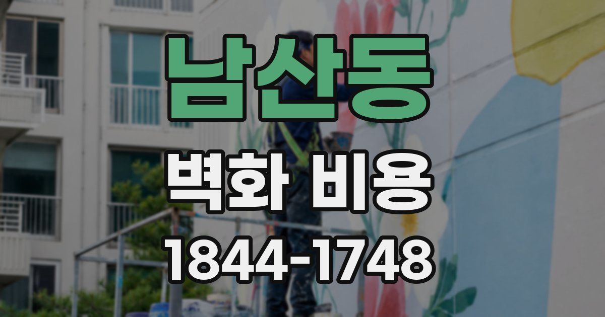 남산동 벽화 비용