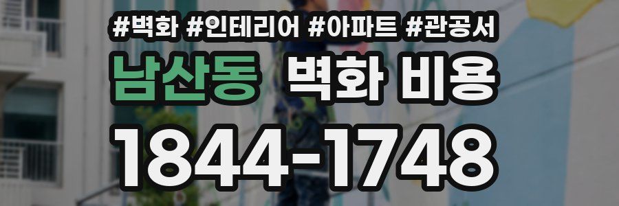 남산동 벽화 비용