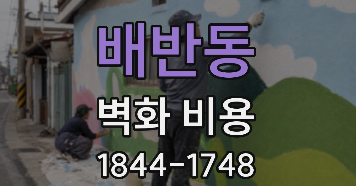 배반동 벽화 비용