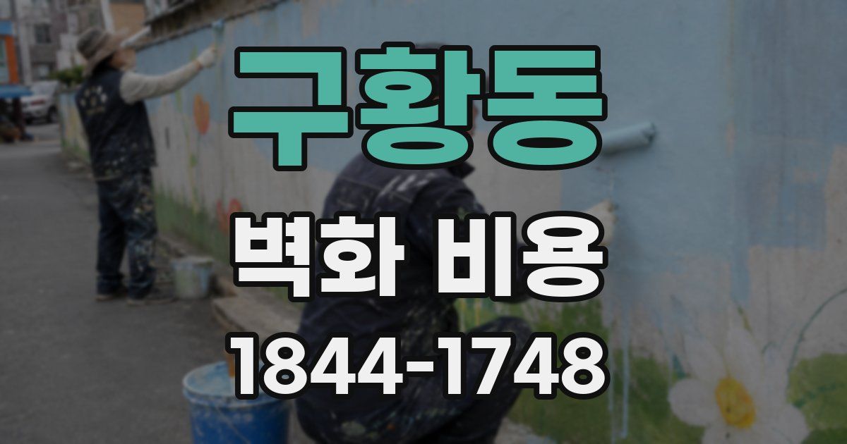 구황동 벽화 비용