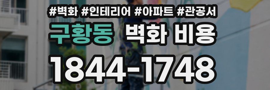 구황동 벽화 비용