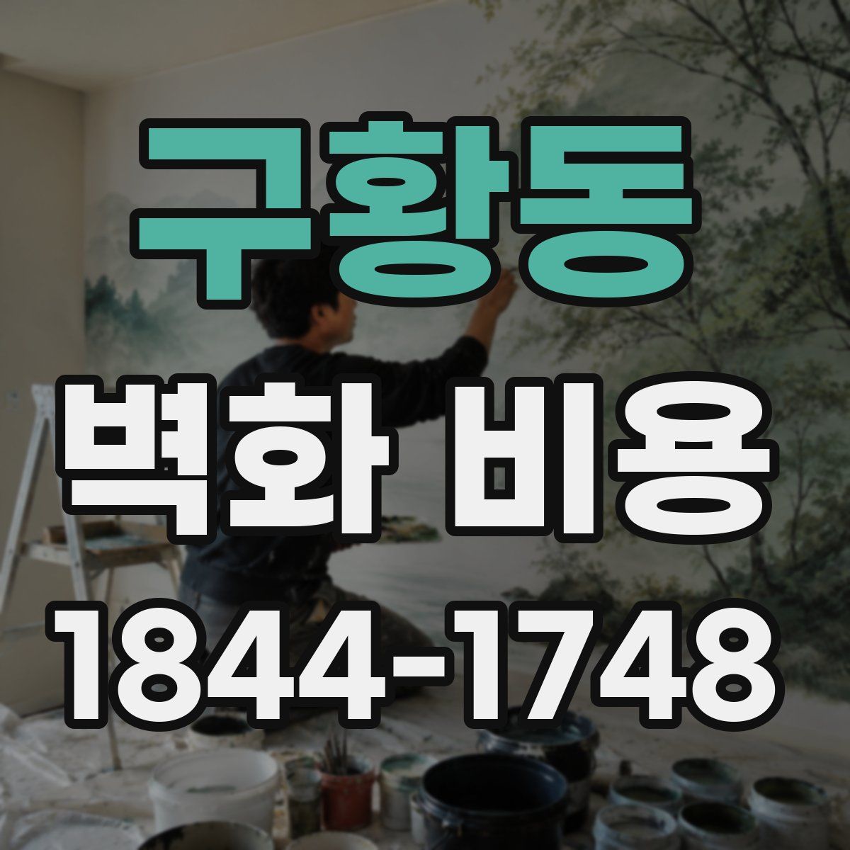 구황동 벽화 비용
