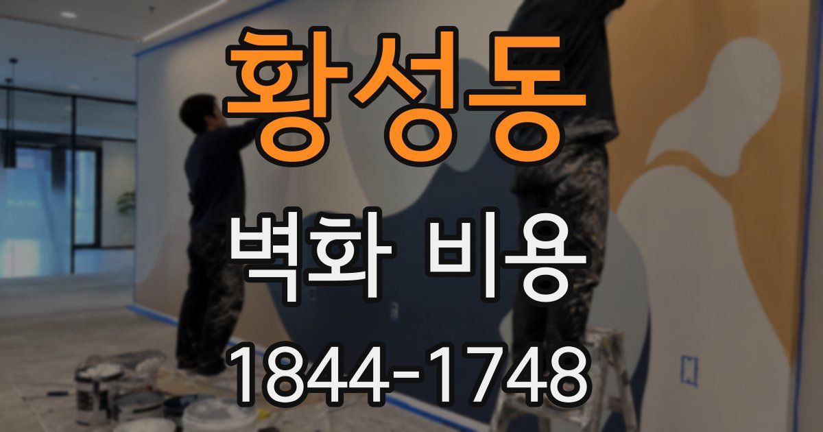 황성동 벽화 비용