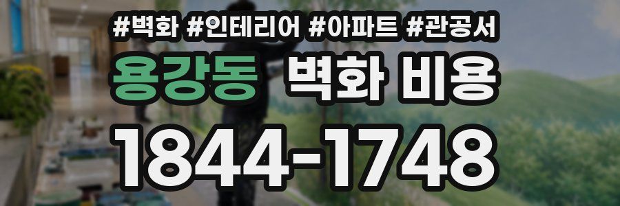 용강동 벽화 비용