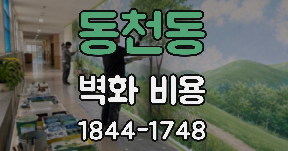 동천동 벽화 비용