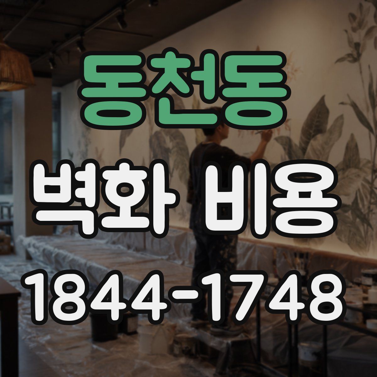 동천동 벽화 비용