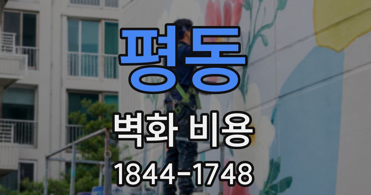 평동 벽화 비용
