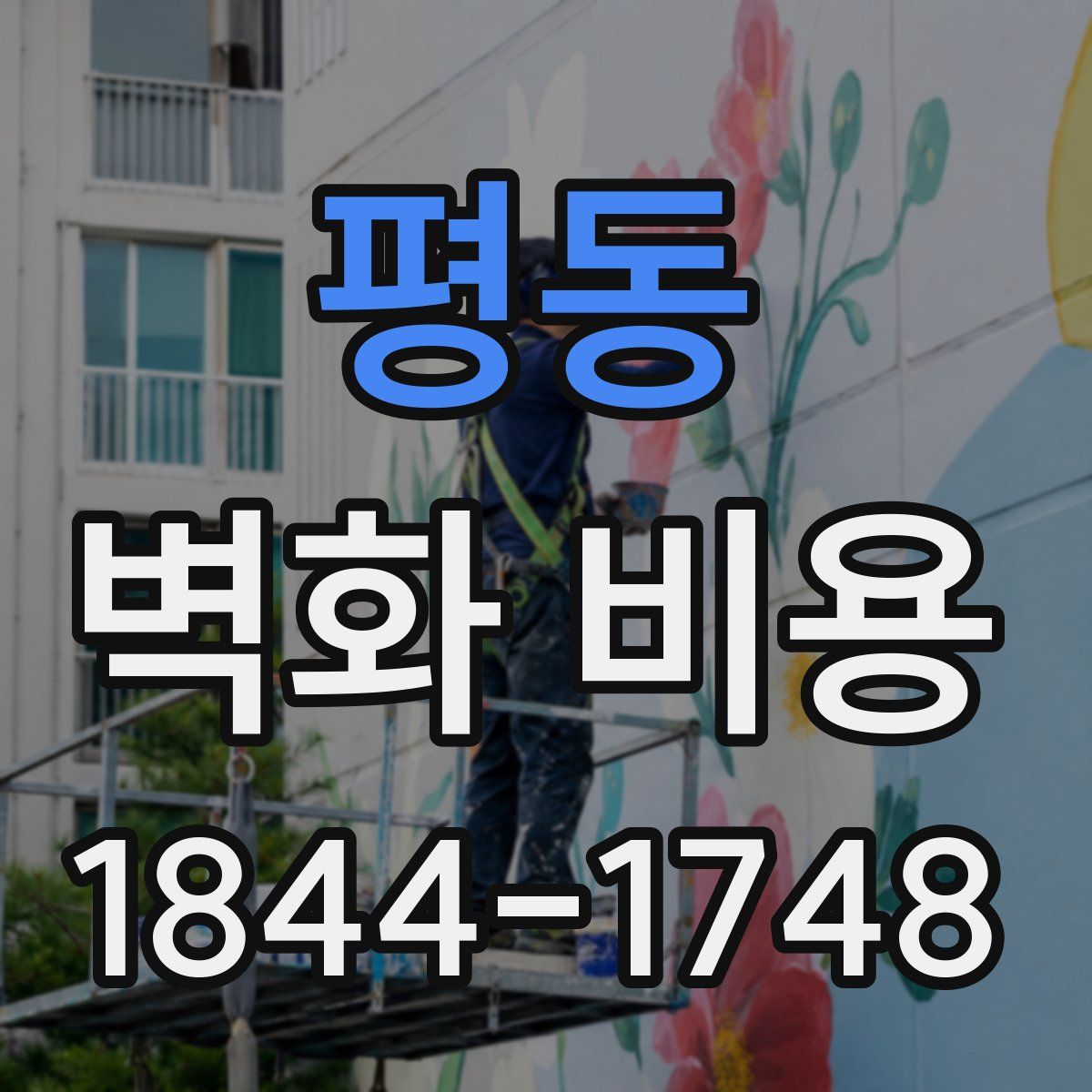 평동 벽화 비용
