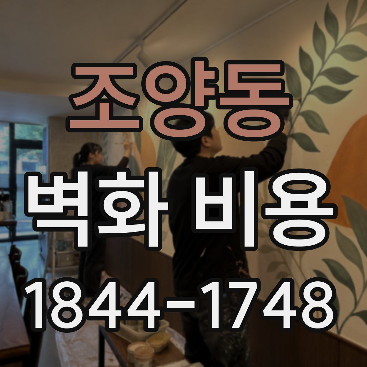 조양동 벽화 비용