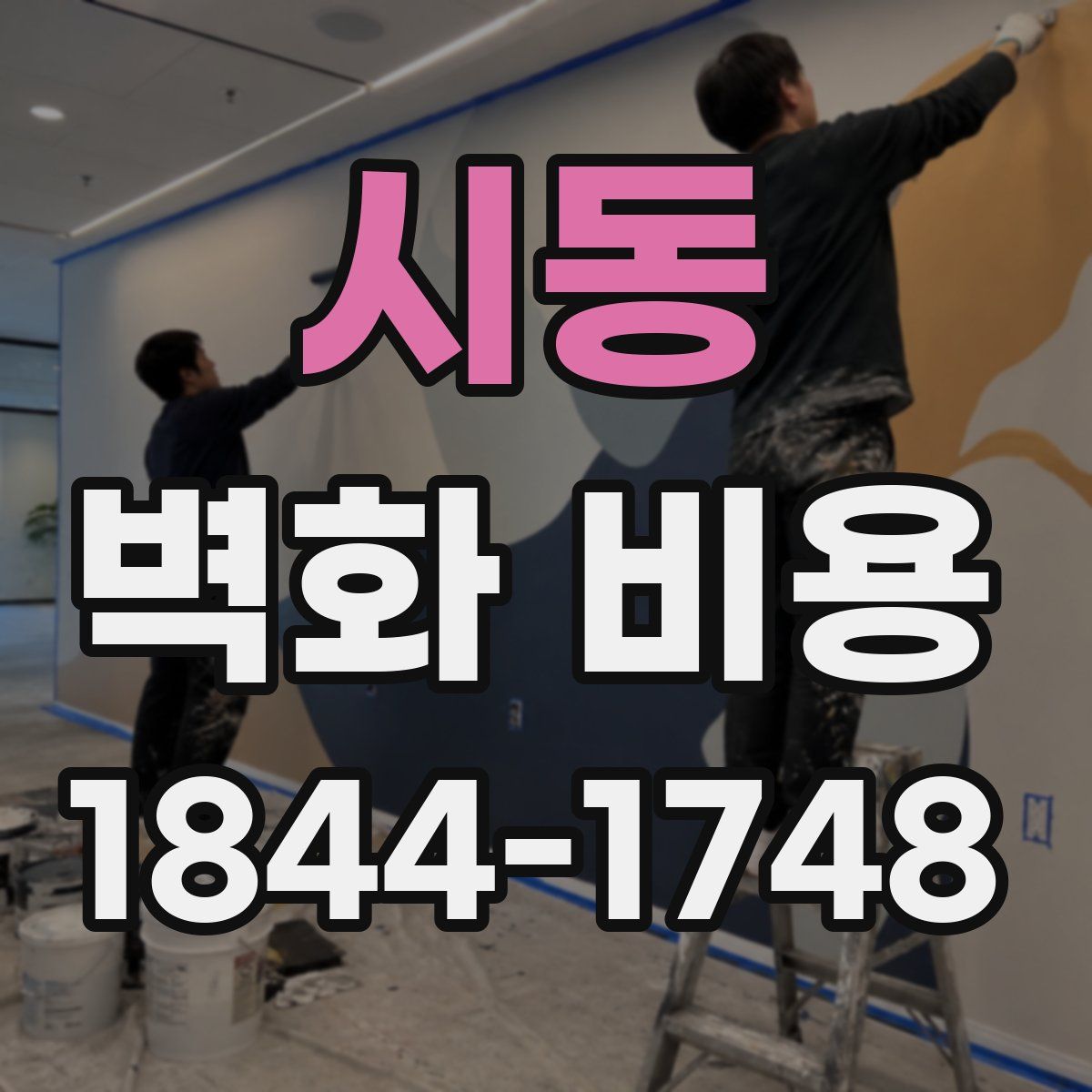 시동 벽화 비용