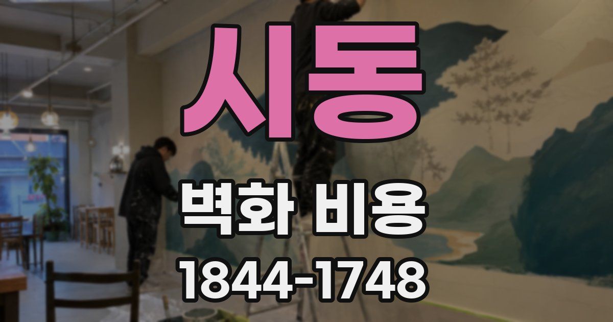 시동 벽화 비용