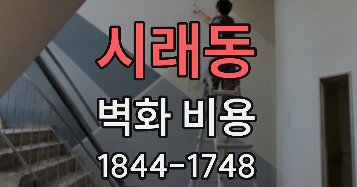 시래동 벽화 비용