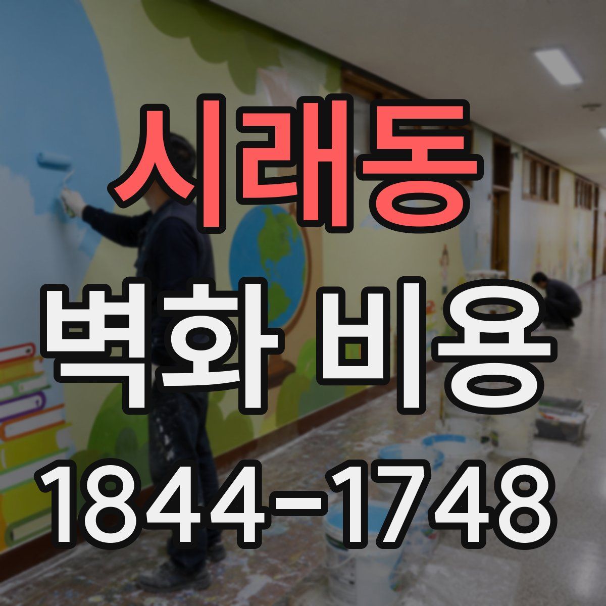 시래동 벽화 비용
